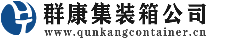 东风集装箱 - 东风二手集装箱 - 东风海运集装箱 - 群康集装箱服务公司